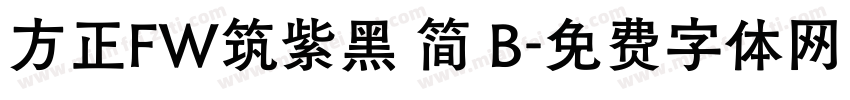 方正FW筑紫黑 简 B字体转换